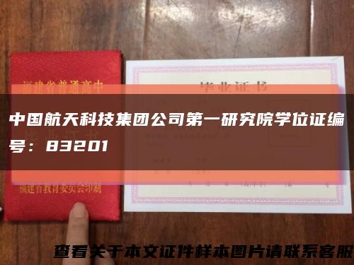 中国航天科技集团公司第一研究院学位证编号：83201缩略图