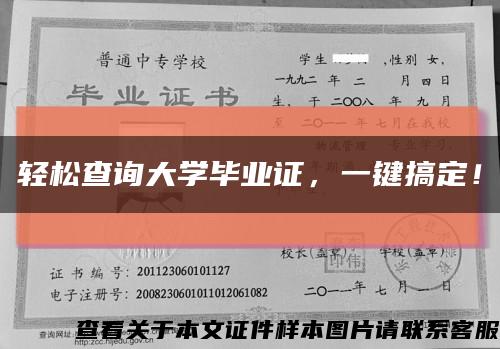 轻松查询大学毕业证，一键搞定！缩略图