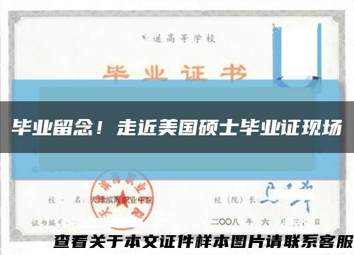 毕业留念！走近美国硕士毕业证现场缩略图