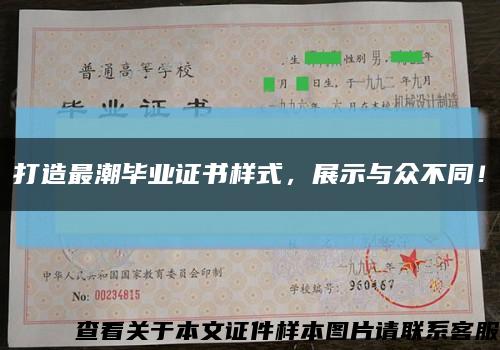 打造最潮毕业证书样式，展示与众不同！缩略图