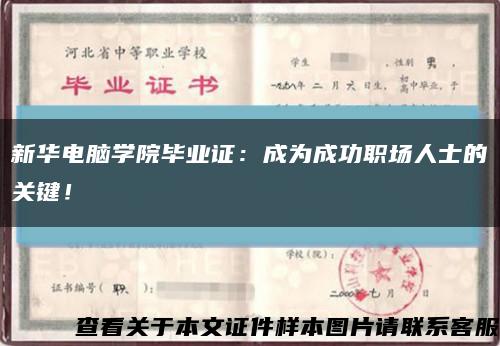 新华电脑学院毕业证：成为成功职场人士的关键！缩略图