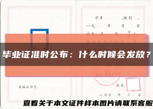 毕业证准时公布：什么时候会发放？缩略图