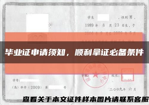 毕业证申请须知，顺利拿证必备条件缩略图