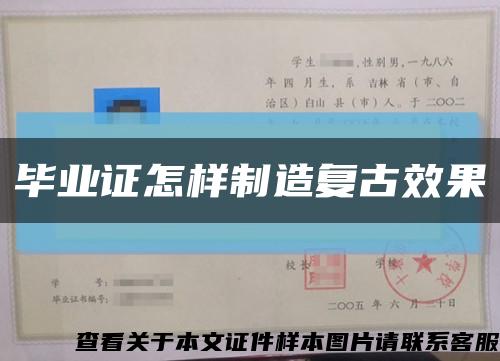 毕业证怎样制造复古效果缩略图