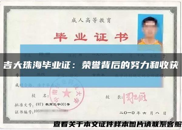 吉大珠海毕业证：荣誉背后的努力和收获缩略图