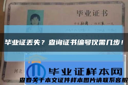 毕业证丢失？查询证书编号仅需几步！缩略图