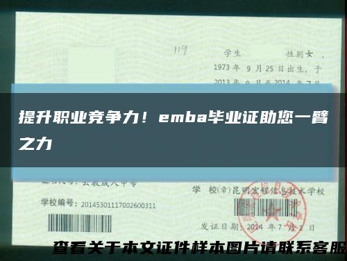 提升职业竞争力！emba毕业证助您一臂之力缩略图