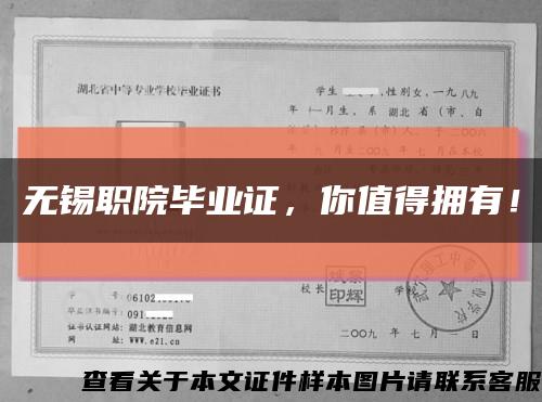 无锡职院毕业证，你值得拥有！缩略图