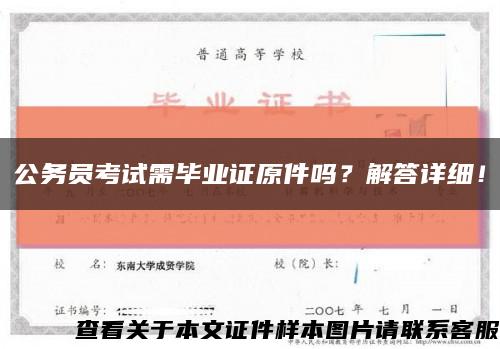 公务员考试需毕业证原件吗？解答详细！缩略图