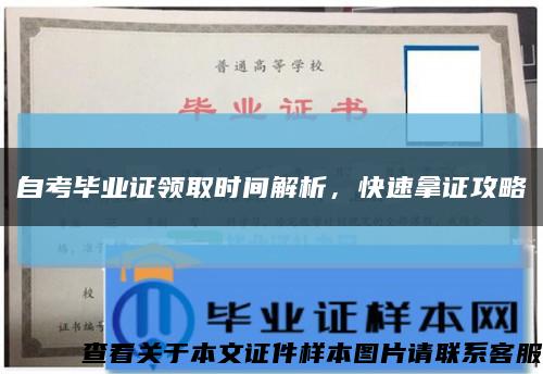 自考毕业证领取时间解析，快速拿证攻略缩略图
