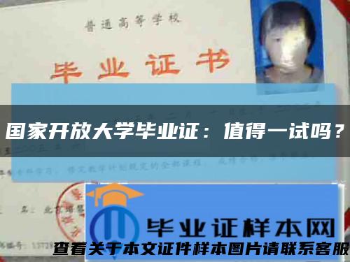 国家开放大学毕业证：值得一试吗？缩略图