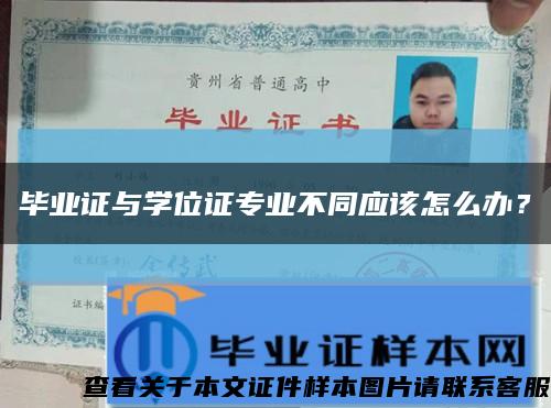 毕业证与学位证专业不同应该怎么办？缩略图