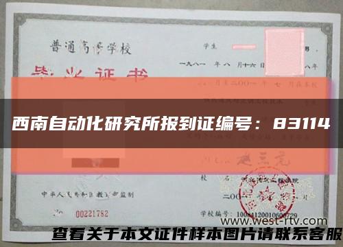 西南自动化研究所报到证编号：83114缩略图