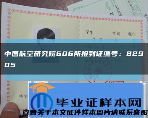 中国航空研究院606所报到证编号：82905缩略图