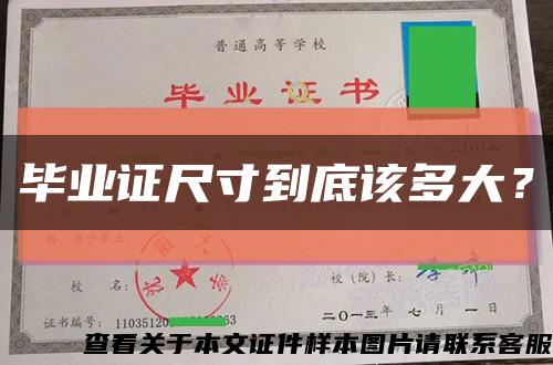 毕业证尺寸到底该多大？缩略图
