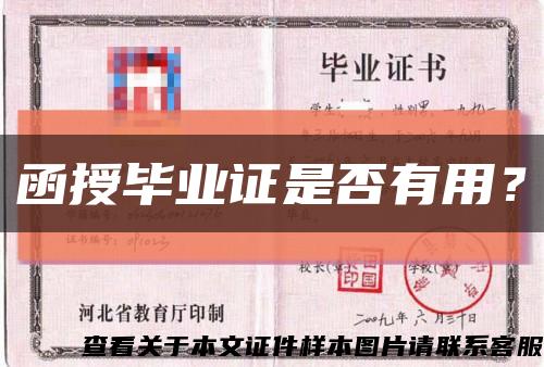 函授毕业证是否有用？缩略图