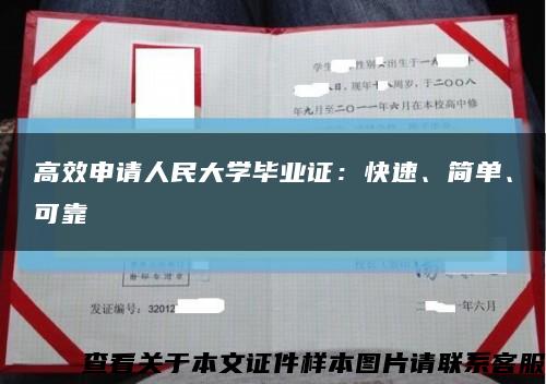 高效申请人民大学毕业证：快速、简单、可靠缩略图