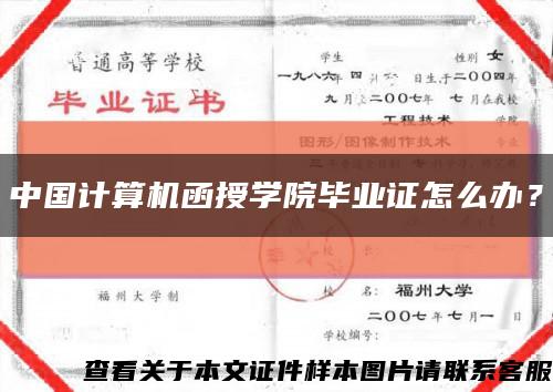 中国计算机函授学院毕业证怎么办？缩略图
