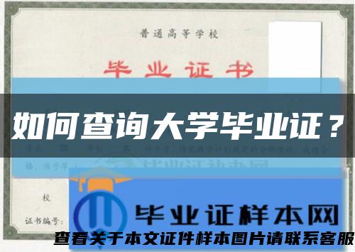 如何查询大学毕业证？缩略图