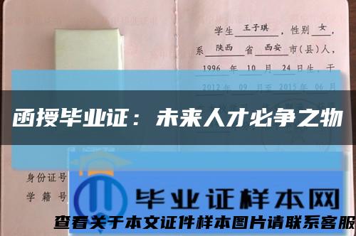 函授毕业证：未来人才必争之物缩略图