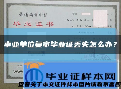 事业单位复审毕业证丢失怎么办？缩略图