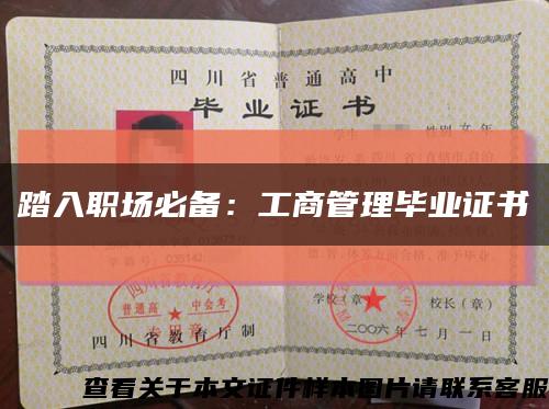 踏入职场必备：工商管理毕业证书缩略图