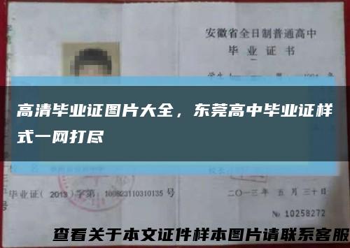 高清毕业证图片大全，东莞高中毕业证样式一网打尽缩略图