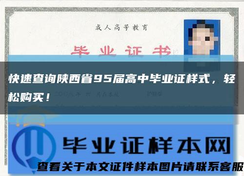 快速查询陕西省95届高中毕业证样式，轻松购买！缩略图