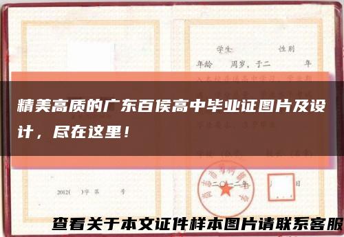 精美高质的广东百侯高中毕业证图片及设计，尽在这里！缩略图