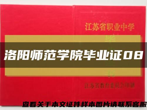 洛阳师范学院毕业证08缩略图