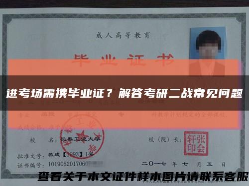 进考场需携毕业证？解答考研二战常见问题缩略图