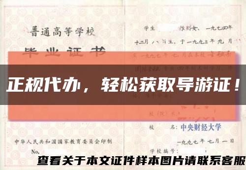 正规代办，轻松获取导游证！缩略图