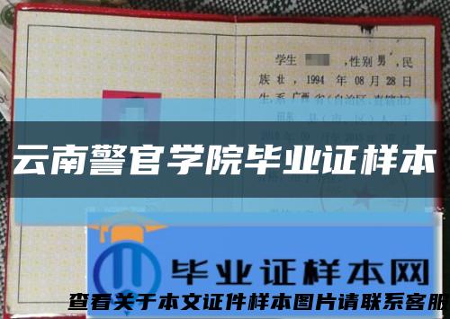 云南警官学院毕业证样本缩略图