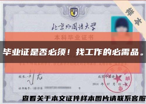 毕业证是否必须！找工作的必需品。缩略图