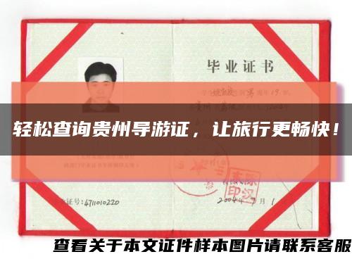 轻松查询贵州导游证，让旅行更畅快！缩略图