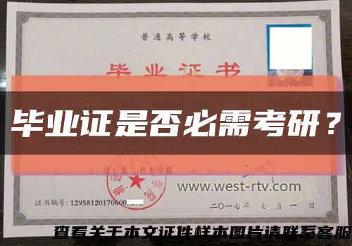 毕业证是否必需考研？缩略图