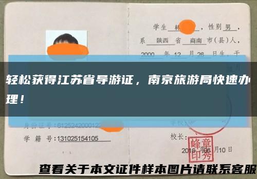 轻松获得江苏省导游证，南京旅游局快速办理！缩略图