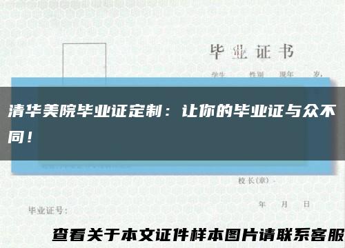 清华美院毕业证定制：让你的毕业证与众不同！缩略图