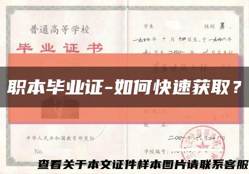 职本毕业证-如何快速获取？缩略图