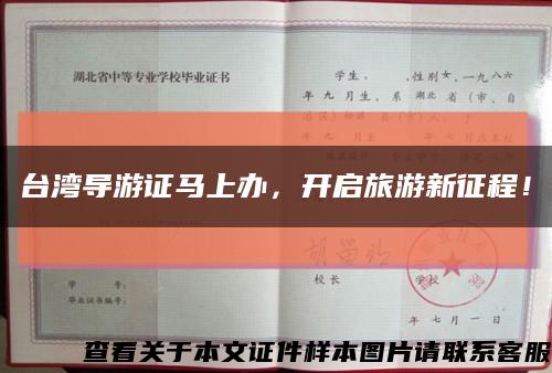 台湾导游证马上办，开启旅游新征程！缩略图