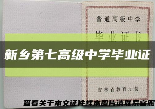 新乡第七高级中学毕业证缩略图