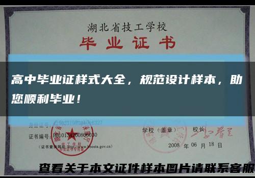 高中毕业证样式大全，规范设计样本，助您顺利毕业！缩略图