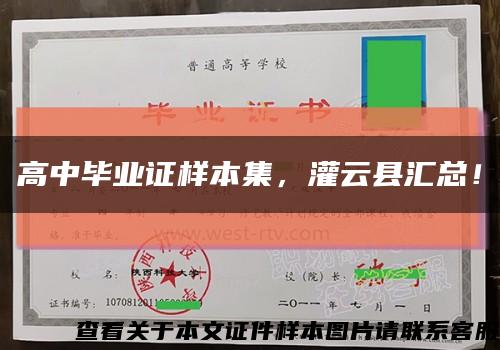 高中毕业证样本集，灌云县汇总！缩略图