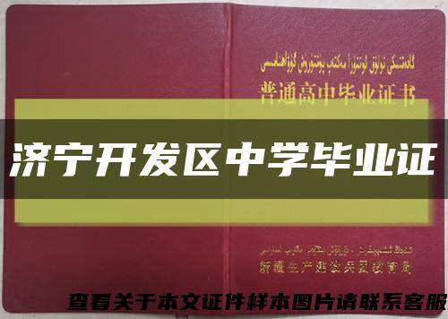 济宁开发区中学毕业证缩略图