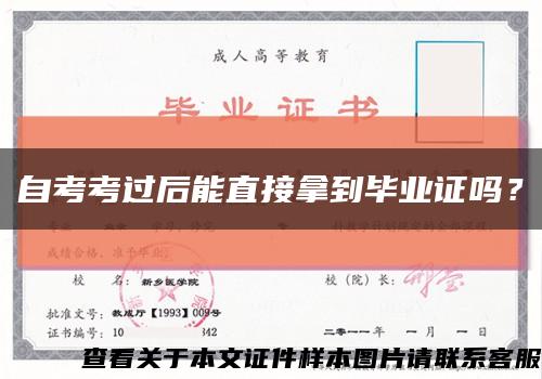 自考考过后能直接拿到毕业证吗？缩略图