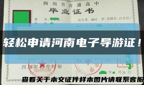 轻松申请河南电子导游证！缩略图