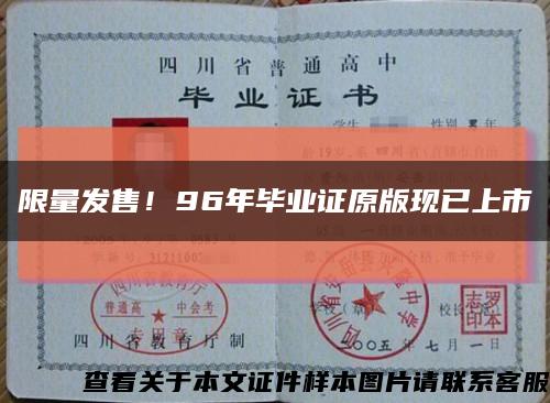 限量发售！96年毕业证原版现已上市缩略图