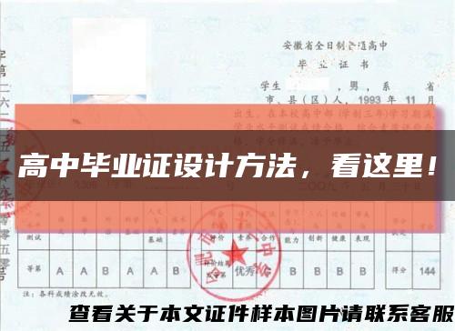 高中毕业证设计方法，看这里！缩略图