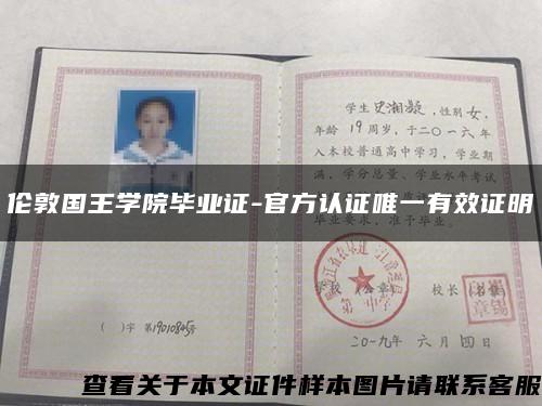 伦敦国王学院毕业证-官方认证唯一有效证明缩略图