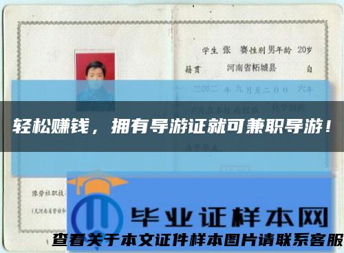 轻松赚钱，拥有导游证就可兼职导游！缩略图